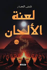لعنة الألحان
