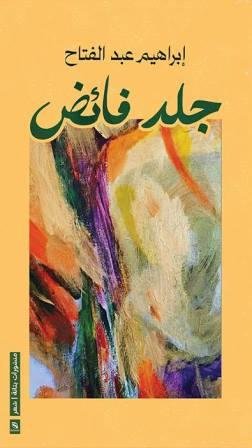 جلد فائض