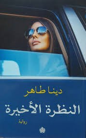 النظرة الأخيرة