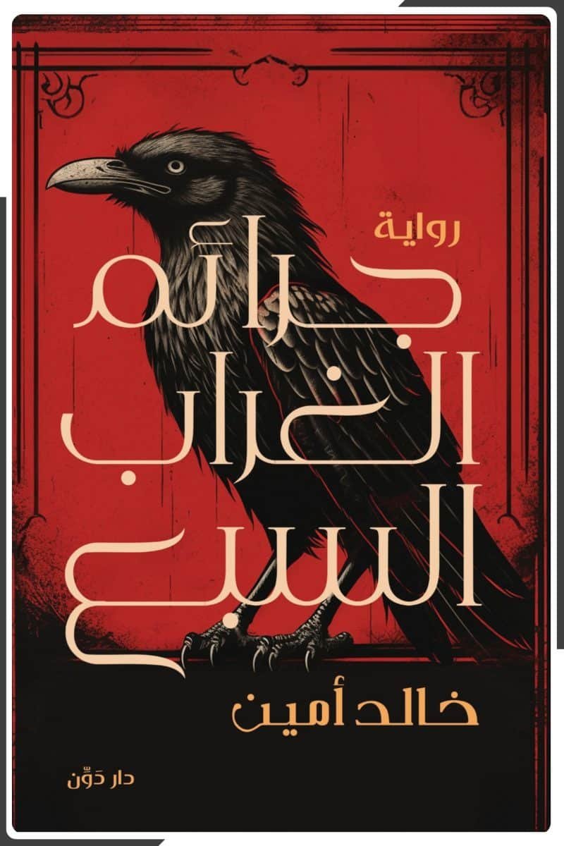 جرائم الغراب السبع