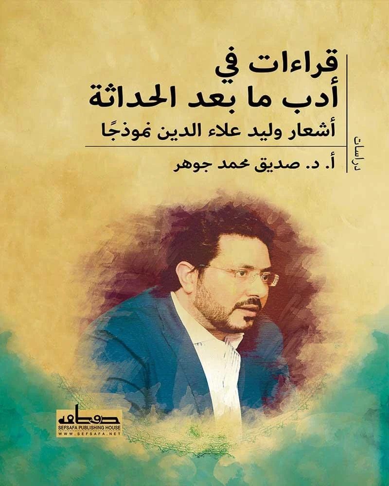قراءات في أدب ما بعد الحداثة  أشعار وليد علاء الدين نموذجًا