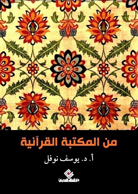 من المكتبة القرآنية