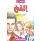 الفخ