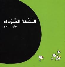 النقطه السوداء