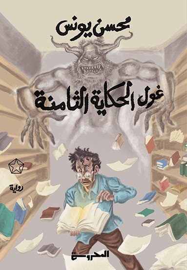 غول الحكاية الثامنة