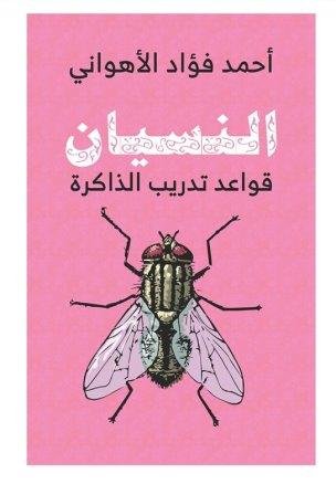 النسيان ط الياسمين