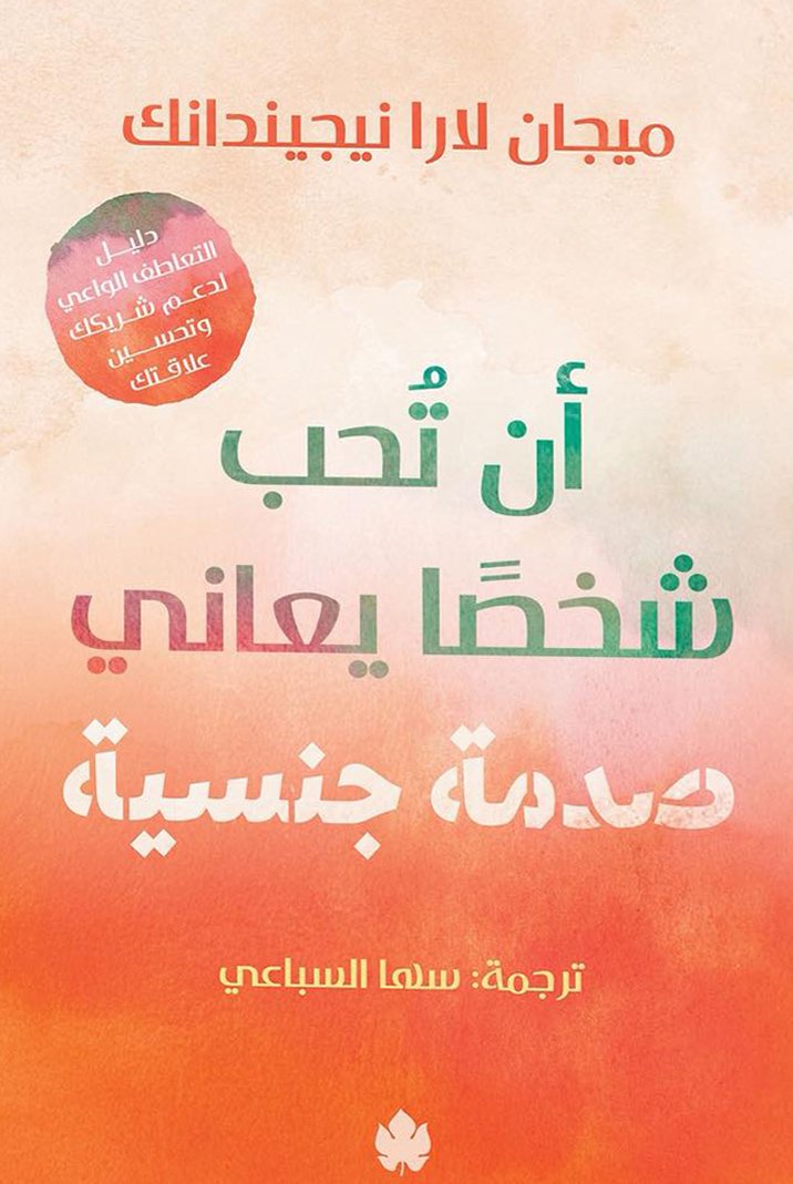 أن تُحب شخصًا يعاني صدمة جنسية