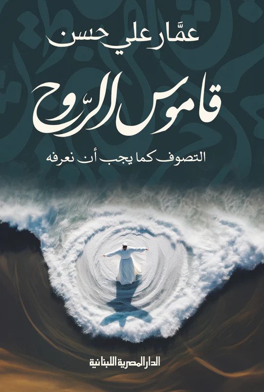 قاموس الروح التصوف كما يجب ان نعرفه