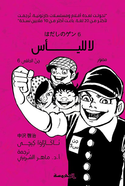 لا لليأس (جن الحافى ج6)