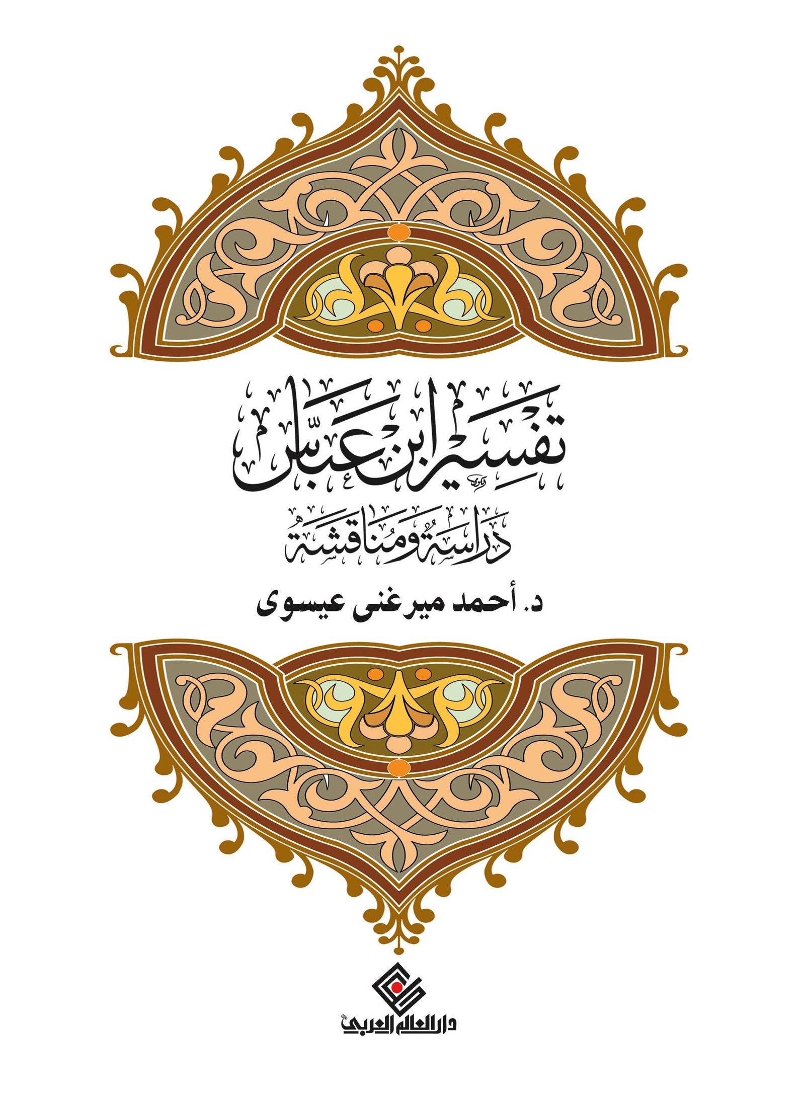 تفسير ابن عباس دراسة ومناقشة