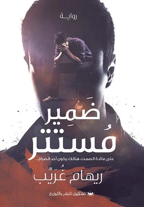 ضمير مستتر
