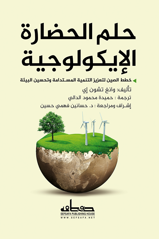 حلم الحضارة الايكولوجية