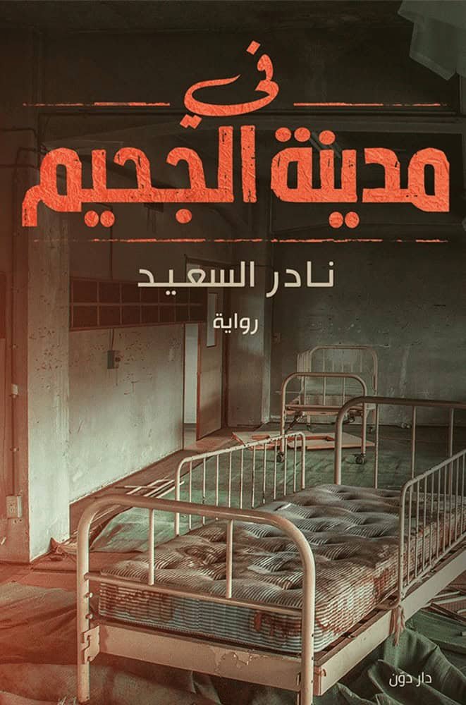 في مدينة الجحيم