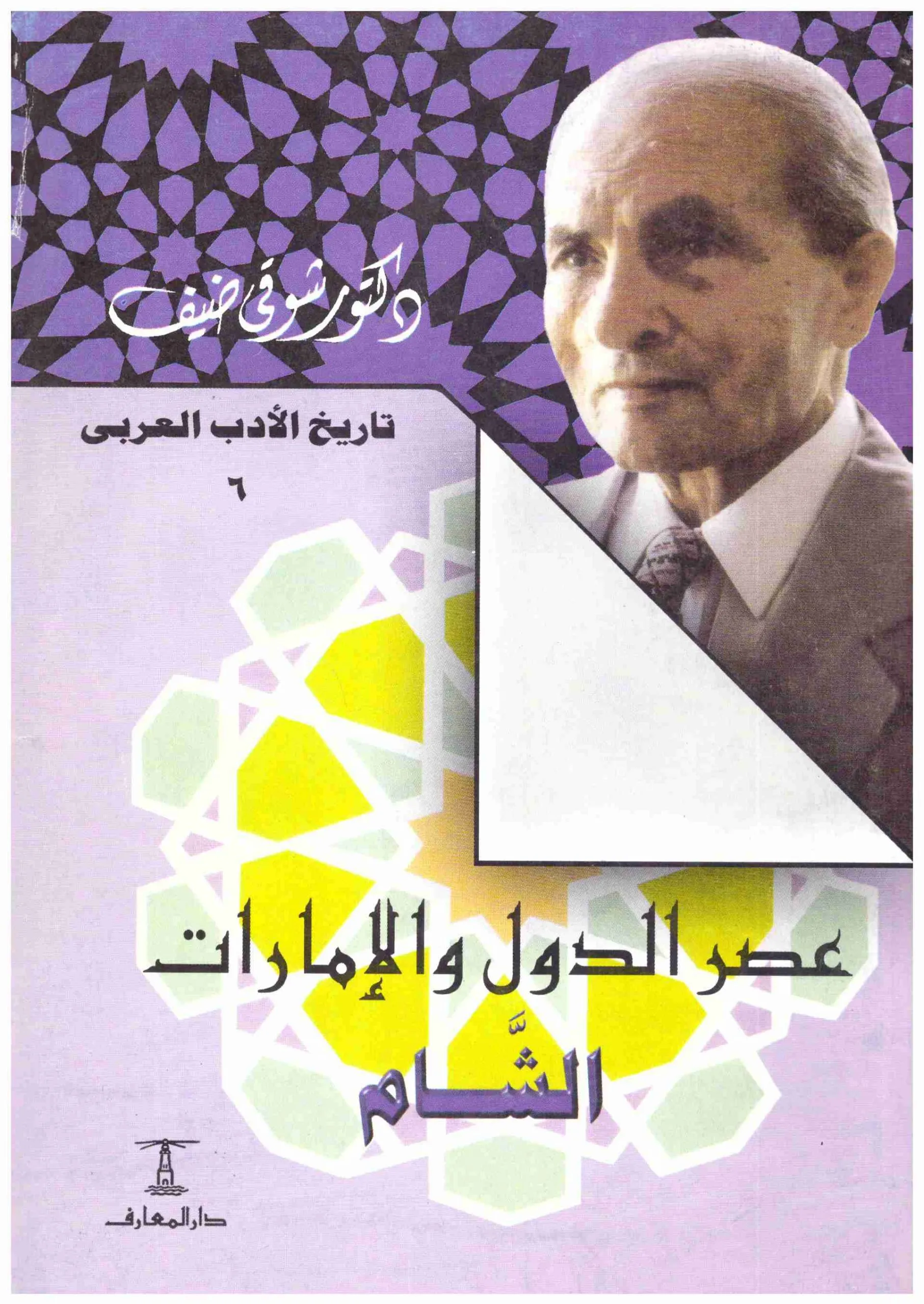عصر الدول والإمارات ( الشام )