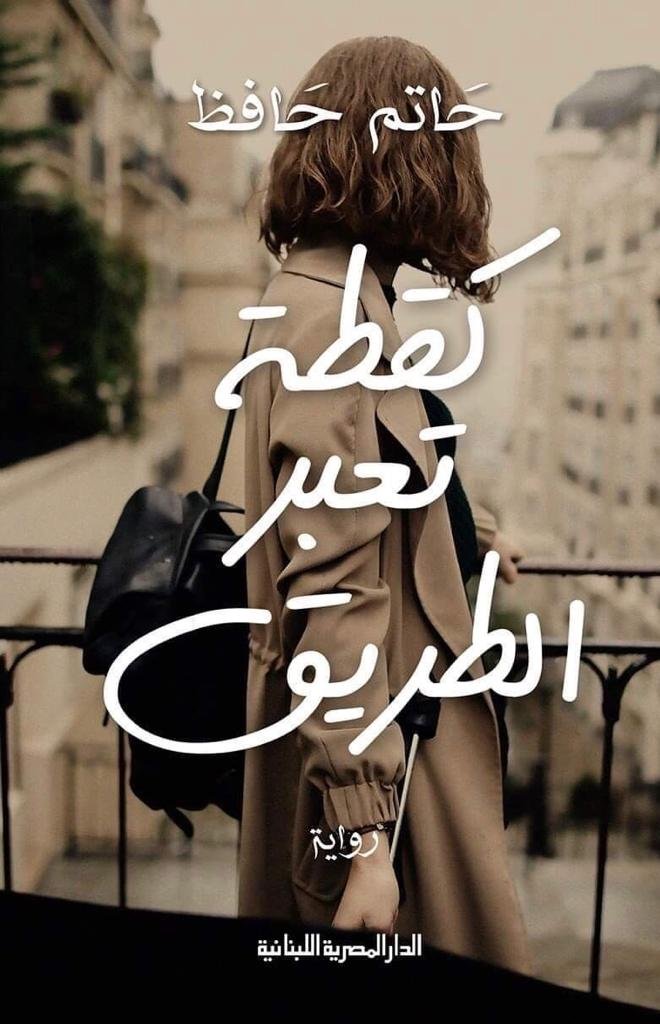 كقطة تعبر الطريق