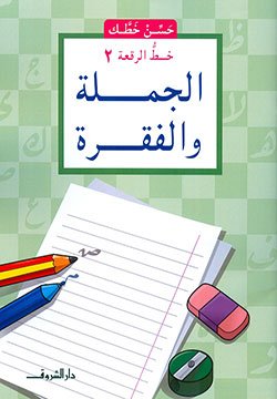 حسن خطك - الجملة والفقرة