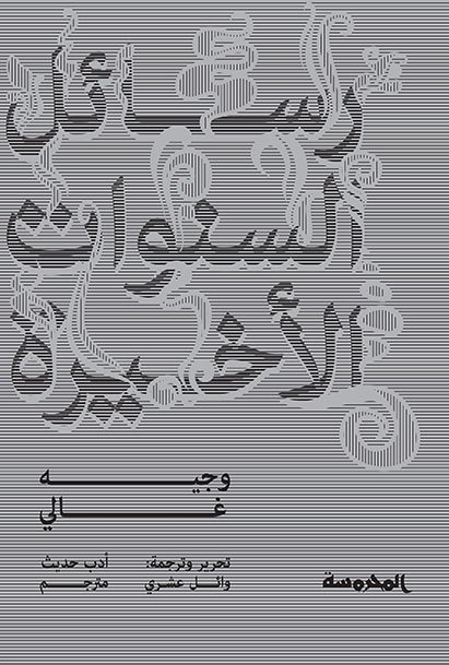رسائل السنـوات الأخيرة
