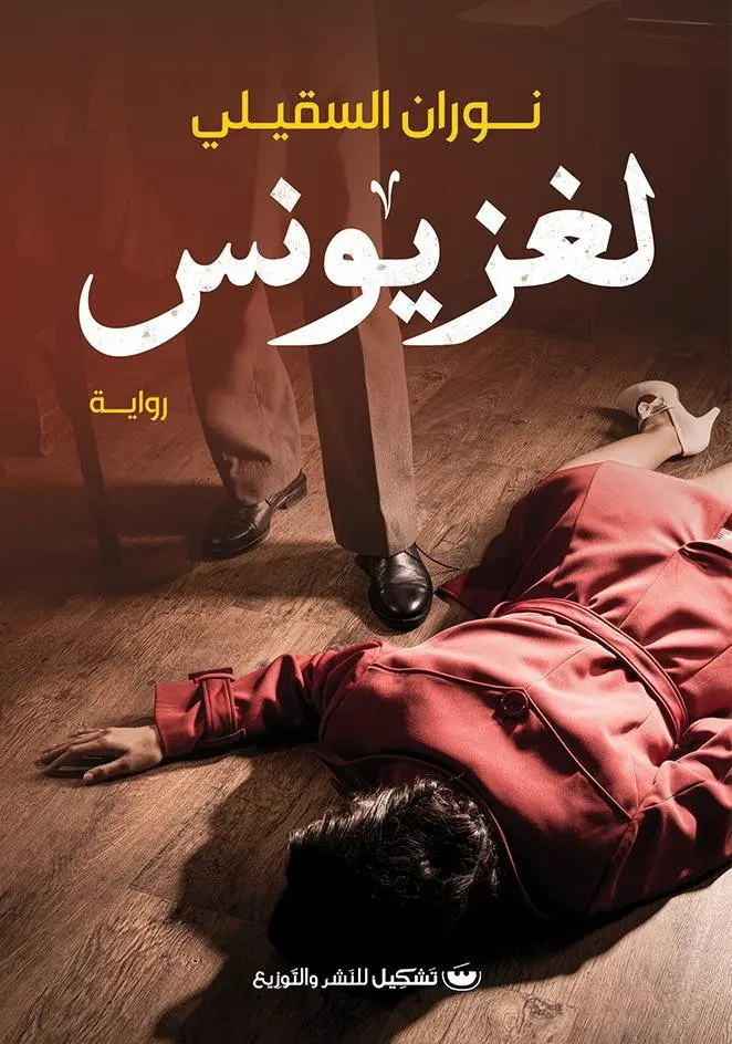 لغز يونس