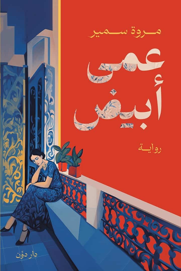 عمى أبيض