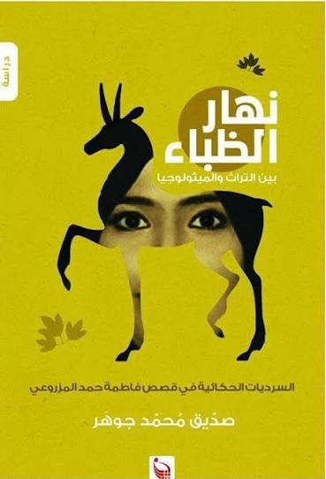 نهار الظباء بين التراث والميثولوجيا