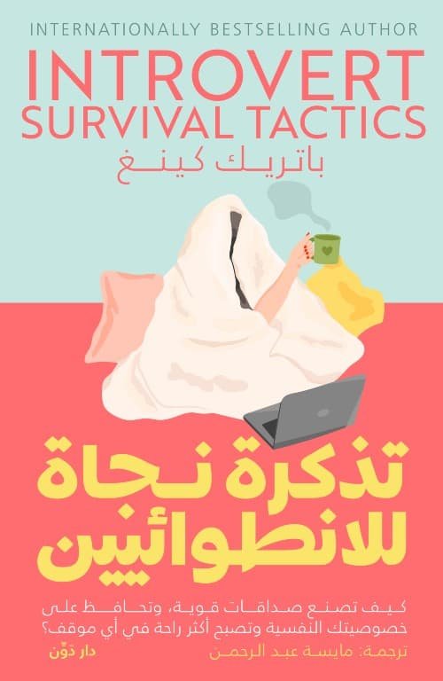 تذكرة نجاة للانطوائيين – باتريك كينج – ترجمة مايسة عبد الرحمن
