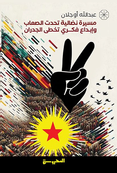 عبدالله أوجلان مسيرة نضالية تحدت الصعاب وإبداع فكري تخطى الجدران