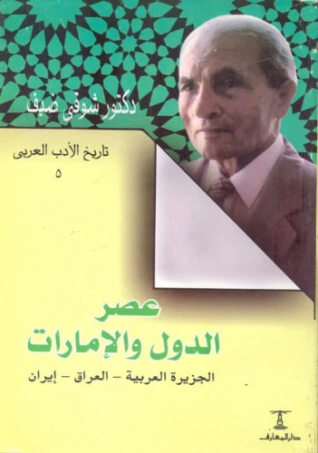 عصر الدول والامارات الجزيرة العربية العراق إيران