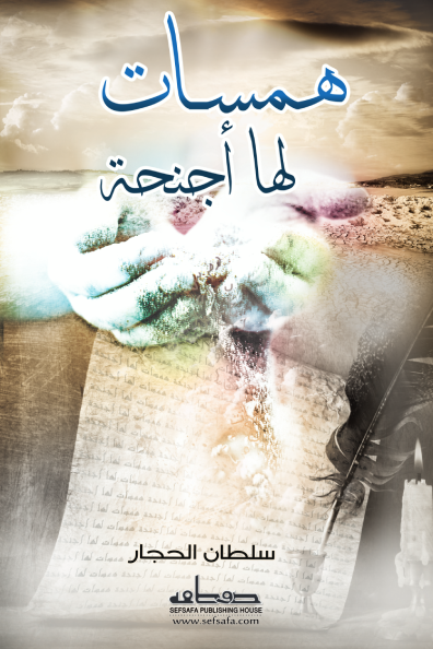 همسات لها أجنحة