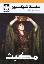 مكبث