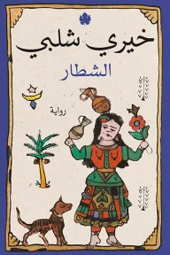 الشطار