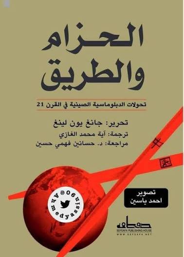 الحزام والطريق  تحولات الدبلوماسية الصينية في القرن الـ 21