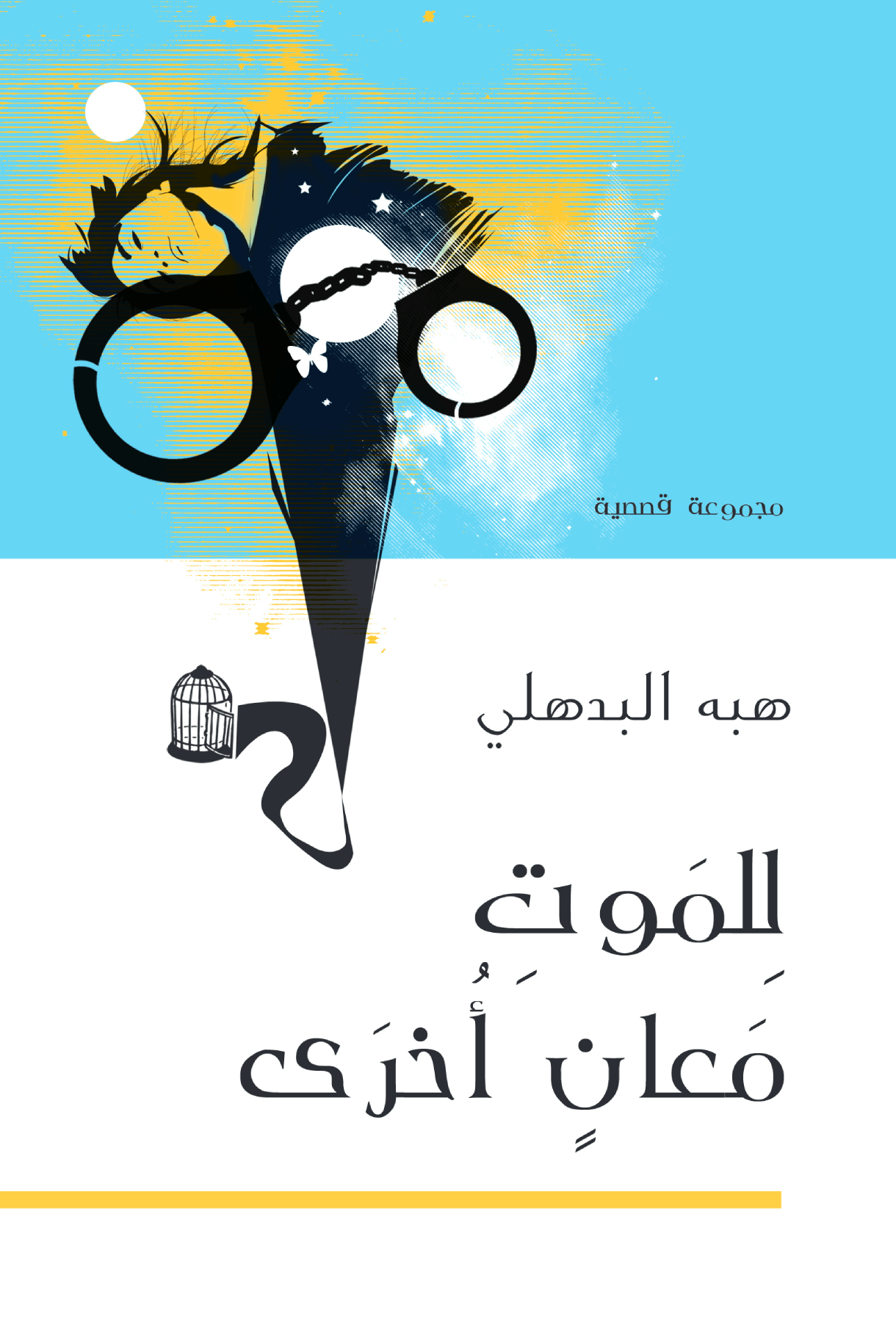 للموت معانٍ أخرى