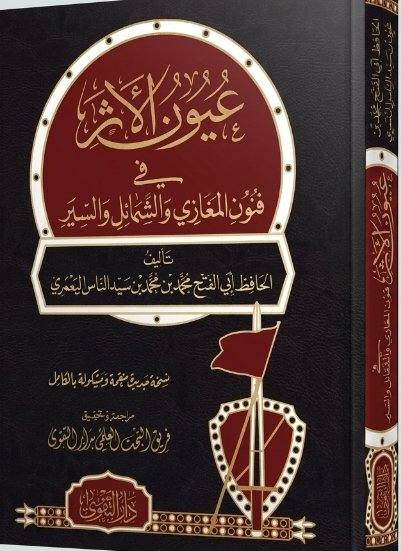 عيون الأثر في فنون المغازي والشمائل والسير