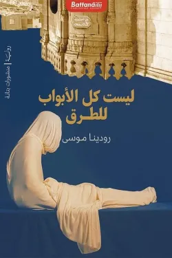 ليست كل الأبواب للطرق