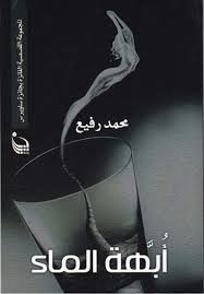 أبهة الماء