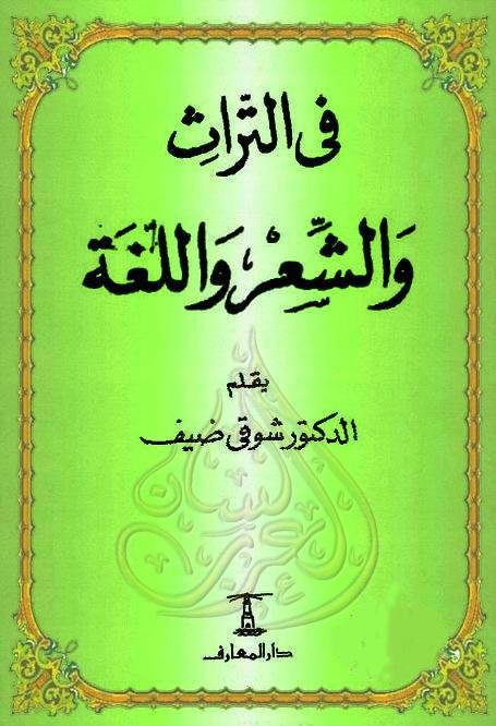 فى التراث والشعر واللغة