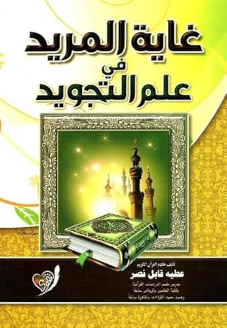 غاية المريد في علم التجويد غلاف