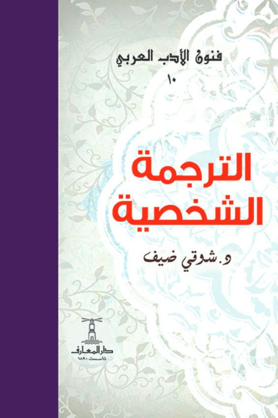 الترجمة الشخصية