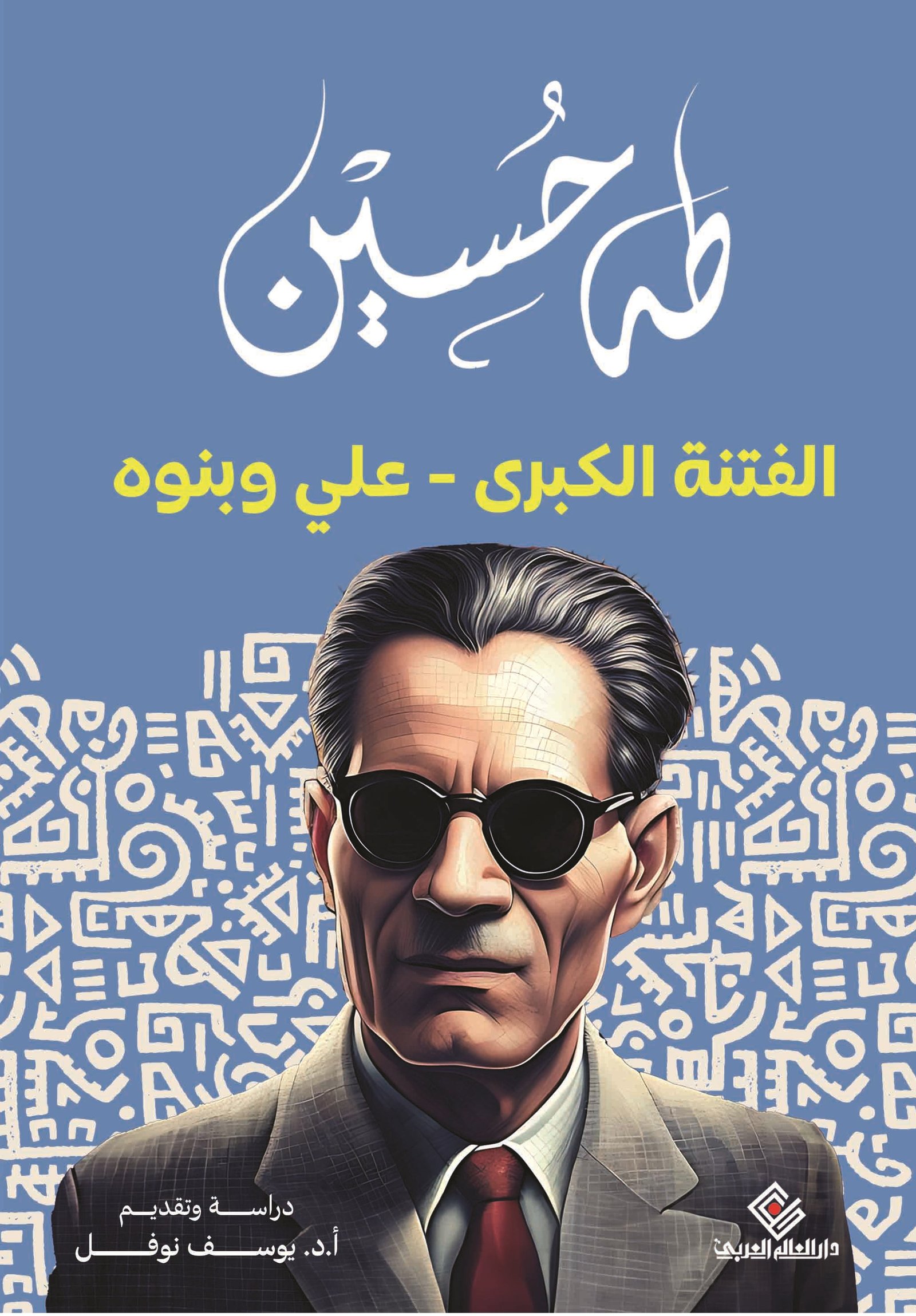الفتنة الكبرى على وبنوه