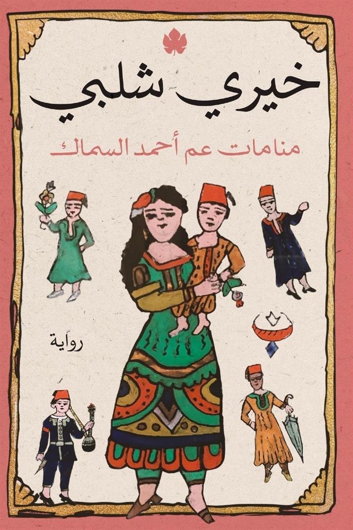 منامات عم أحمد السماك