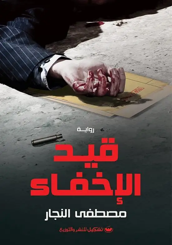 قيد الاخفاء