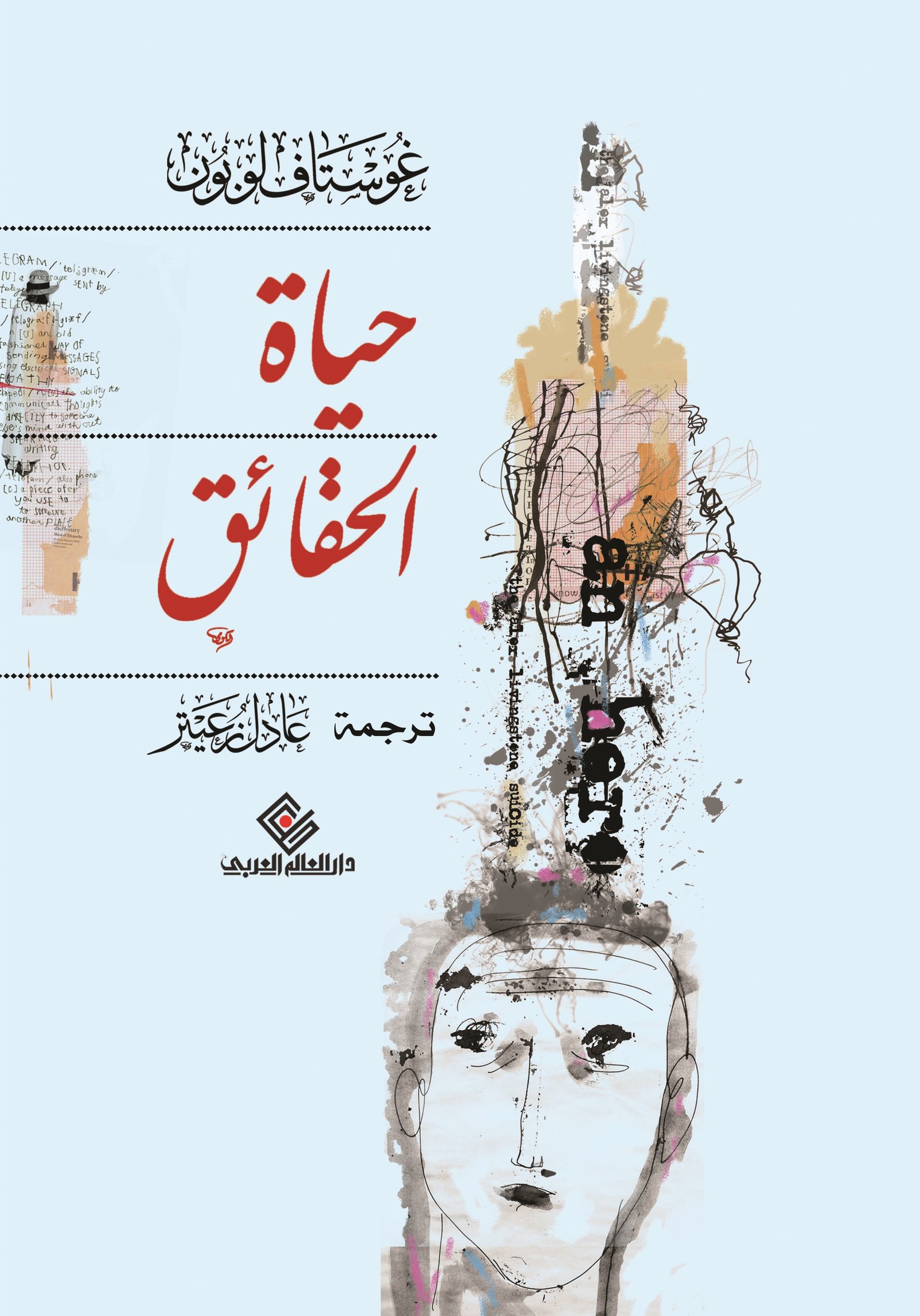 حياة الحقائق