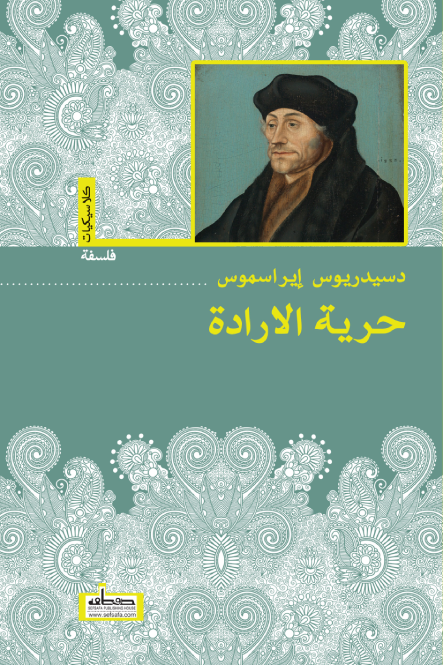 حرية الإرادة