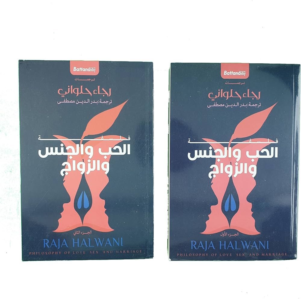 فلسفة الحب والجنس والزواج ( مجلدان )