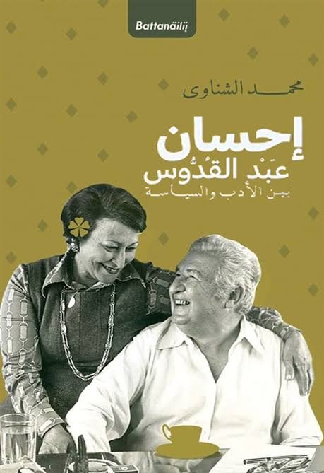 إحسان عبد القدوس بين الأدب والسياسة