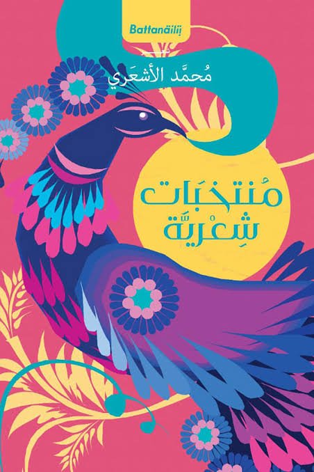 منتخبات شعرية