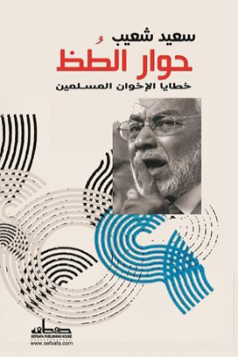 حوار الطظ  خطايا الإخوان المسلمين