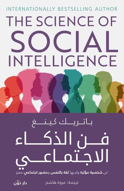 فن الذكاء الاجتماعي – باتريك كينج – ترجمة مروة هشام