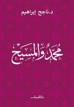 محمد والمسيح
