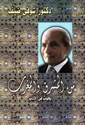 من المشرق والمغرب